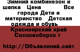 Зимний комбинезон и шапка › Цена ­ 2 500 - Все города Дети и материнство » Детская одежда и обувь   . Красноярский край,Сосновоборск г.